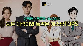 원작과 싱크로율 100000% 웹툰 캐릭터와 똑같은 캐스팅 TOP 5