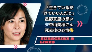 生きているだけでいいんだと」星野真里の想い💭中山美穂さん死去後の心情😢