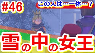 【ドラクエ11s】 [PS4版]＜まるも初見実況＞46～いざ！雪国クレイモランへ！～