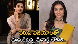 వరుస విజయాలతో దూసుకెళ్తున్న మీనాక్షి చౌదరి | Meenakshi Chaudhary Crazy | Venkatesh | Mana Balam