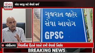 ગુજરાત પબ્લિક સર્વિસ કમિશન (GPSC)ના સામાન્ય અભ્યાસ માટેનો એક જ અભ્યાસક્રમ રહેશે