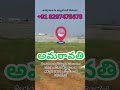 apcrda land for sale in amaravati prime location openplotsinamaravati call 91 8297475678