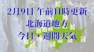 2024年02月09日(金)　全国・北海道地方　今日・週間天気予報　(午前11時動画更新 気象庁発表データ)