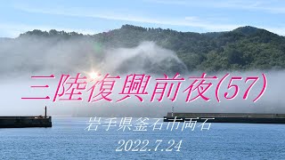 三陸復興前夜(57)釜石市両石町　2022.7.24