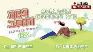 욕구충족 복음나누기  - 순수함과 유치함 152회  22/02/26