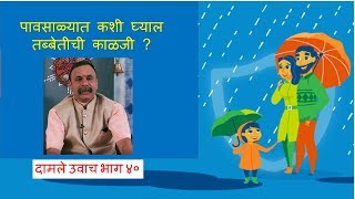 पावसाळ्यात कशी घ्याल तब्बेतीची काळजी ? दामले उवाच भाग ४० / Monsoon Health Tips