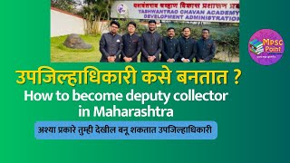 उपजिल्हाधिकारी कसे बनतात ? How to become a deputy collector in Maharashtra असे बनतात क्लास 1 अधिकारी