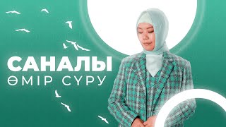 САНАЛЫ ӨМІР СҮРУ