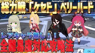 【ブルアカ】総力戦　ケセド　ベリーハード　レアキャラ無しの攻略法解説！【ブルーアーカイブ／Blue Archive】