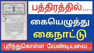 பத்திரத்தில் கையெழுத்து vs  கைநாட்டு ||புரிந்து கொள்ள வேண்டியவை||Common Man||