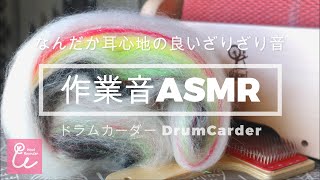 作業音ASMR なんだか落ち着くざりざり音 羊毛くるくる Wool Rounder ウールラウンダー アシュフォードのドラムカーダーでバッツ作り ashford drumcarder