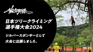 RAZORSAW in Japan Tree Climbing Championship 2024