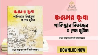 ক্ষমতার ক্ষুধা পাকিস্তান বিভাজন ও শেখ মুজিব || উস্তাদ আবু হুদ বাঙ্গালী হাফিযাহুল্লাহ || fatwaa.org