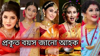 ৫গৰাকী অভিনেত্ৰীৰ প্ৰকৃত বয়স কিমান জানো আহক/বৰ্ষা/অমৃতা/আইমী/মেঘৰঞ্জনী/গীতাৱলী/real age actress