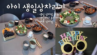 [아이 생일 상차림 차리기]생일상차림 메뉴- 생일파티 준비하기