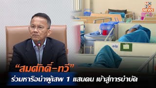 “สมศักดิ์-ทวี” ร่วมหารือนำผู้เสพ 1 แสนคน เข้าสู่การบำบัด | MONO ข่าวเย็น  | 18 พ.ค. 67