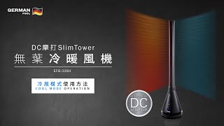 WiFi智能DC摩打SlimTower無葉風扇暖風機 EFB-326H-SC  | 冷風使用方法 Cool Mode Operation