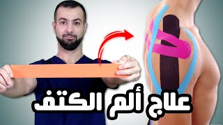 تطبيقات اللاصق الرياضي لعلاج ألم رفع الكتف || kinesio tape for impingement syndrome