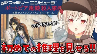 【ポートピア連続殺人事件/初見プレイ】犯人は○スで有名なゲーム、やってみる！！【Vtuber緋月かのん】#ファミコン #初見さん歓迎