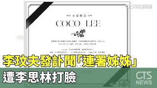 李玟老公發訃聞「連署姊姊」　遭李思林打臉｜華視新聞 20230707