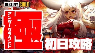 【デスチャ】アンダーグラウンド極がヤバイ！！！クロセル戦＆道中の立ち回りを解説【デスティニーチャイルド】