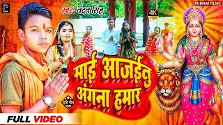 #video | माई आजईतु अंगना हमार | Nandan Singh | Mae Aajaetu Angna Hamar | #Bhojpuri Devi Video Song