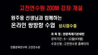 고전연수원 ZOOM 강좌개설