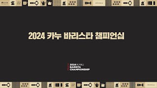 2024 KANU 바리스타 챔피언십 11월17일