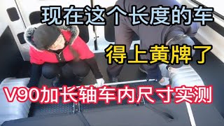 大通v90加长轴车内尺寸实测