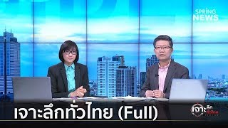 เจาะลึกทั่วไทย Inside Thailand (Full) | เจาะลึกทั่วไทย | 20 มิ.ย. 62