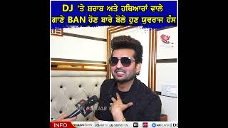 DJ 'ਤੇ ਅਲਕੋਹਲ ਅਤੇ ਹਥਿਆਰਾਂ ਵਾਲੇ ਗਾਣੇ BAN ਹੋਣ ਬਾਰੇ ਬੋਲੇ ਹੁਣ ਯੁਵਰਾਜ ਹੰਸ