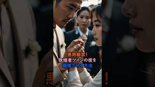 既婚者ツインを離婚させる方法 #スピリチュアル #サイン #風水 #占い #ツインレイ #shorts