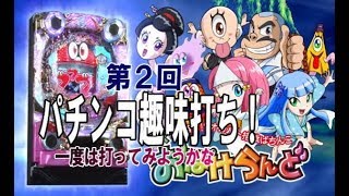 【ホール実戦】第２回◆しらほしのパチンコ趣味打ち【CRおばけらんど99ver.】一度打ってみようかなと思う機種