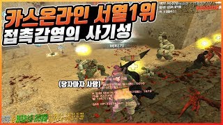 [카스온라인] 0.1초만 닿아도 죽는 미친 변이 접촉감염... 제발 하향 좀 해주세요ㅠㅠ