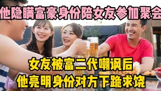 他隱瞞富豪身份陪女友參加聚會，女友被富二代嘲諷後，他亮明身份對方下跪求饒 | wayne調查 | 情感 | 情感故事 | 家庭倫理 |婚姻 #大案紀實 #刑事案件 #案件解說