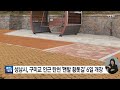 경기 성남시 구미교 인근 탄천 맨발 황톳길 6일 개장 ytn