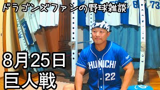 中日ドラゴンズファンの野球雑談【8月25日 中日VS巨人 22回戦】