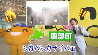 鹿部町【HTB】北海道テレビ  onちゃんの  市町村 めぐり｢on ザ 北海道｣