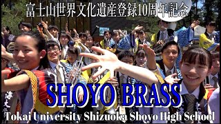 2023.6.17 東海大静岡翔洋高校 吹奏楽部 @ 富士山 世界文化遺産登録10周年記念  三保松原