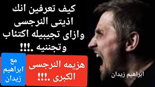 هزيمه النرجسي الكبرى ..!!