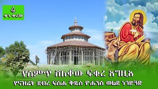 የስምጥ ሸለቆው ፍቁረ እግዚእ  የናዝሬት ደብረ ፍስሐ ቅዱስ ዮሐንስ ወልደ ነጎድጓድ