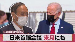 日米首脳会談 来月にも 初の直接会談に（2021年3月8日）