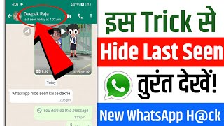 Whatsapp hide last seen kaise dekhe | Whatsapp hide seen kaise dekhe | whatsapp last seen hide