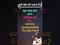 odia funny question ଓଡ଼ିଆ ପ୍ରଶ୍ନ ବୁଦ୍ଧି ଅଛି ଯଦି ଉତ୍ତର ଦିଅ odiacomedy odia