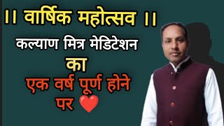 ।। वार्षिक महोत्सव।। ‎@KalyanMitrameditation...   का एक वर्ष पूर्ण होने पर// #virls #long #video