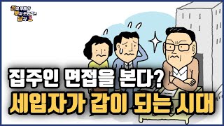 세입자가 집주인 면접? 세입자가 갑! 집주인은 을!