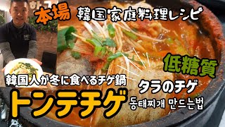 韓国料理レシピ】韓国家庭料理トンテチゲ、魚チゲ、タラのチゲ鍋作り方/教務スーパーの冷凍タラ使って本場のチゲ鍋作ってみた！低糖質料理レシピ！