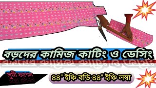 বড়োদের কামিজ কাটিং=kamez cutting and design