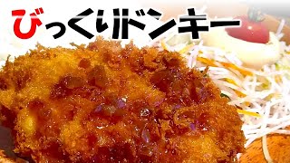 びっくりドンキー　メンチカツディッシュ