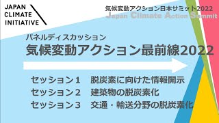 気候変動アクション日本サミット 2022  パネルディスカッション1〜3 (2022/10/14)